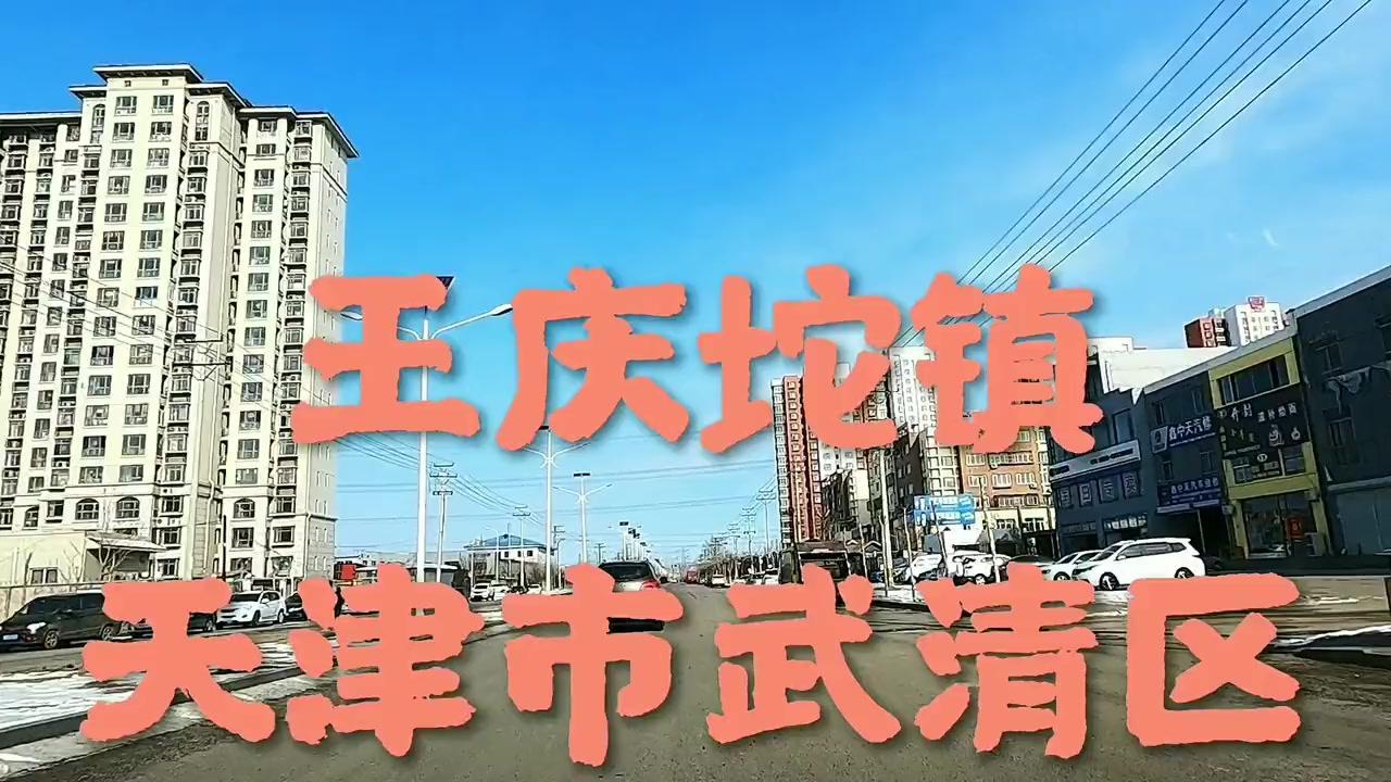📍天津武清西南的王庆坨镇，藏着不少惊喜！
1️⃣小镇概况：总面积55平方公里，