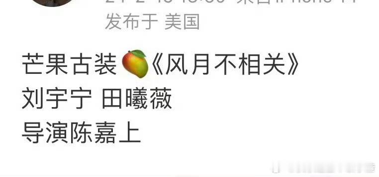 🍉陈嘉上导演的古装剧《风月不相关》 刘宇宁、田曦薇（男生一番） ​​​