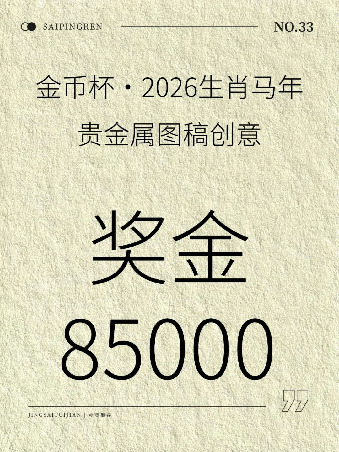 奖金85000💰--生肖马年贵金属图稿设计