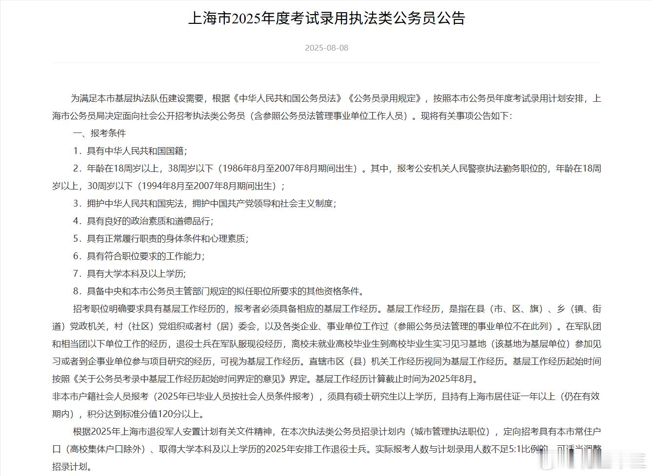 公考大事件！上海公务员招考年龄上限调整到38岁今天上海市公务员局发布了2025年