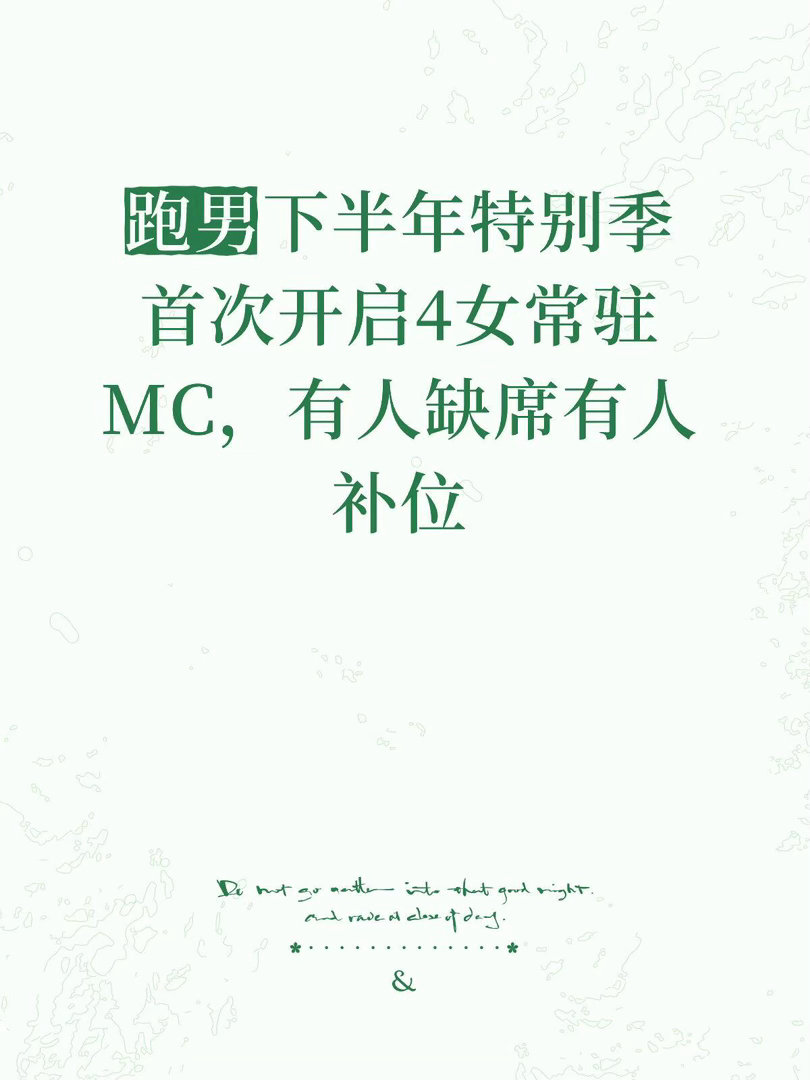 跑男首次开启4女常驻MC，有人缺席有人补位奔跑吧｜ 
