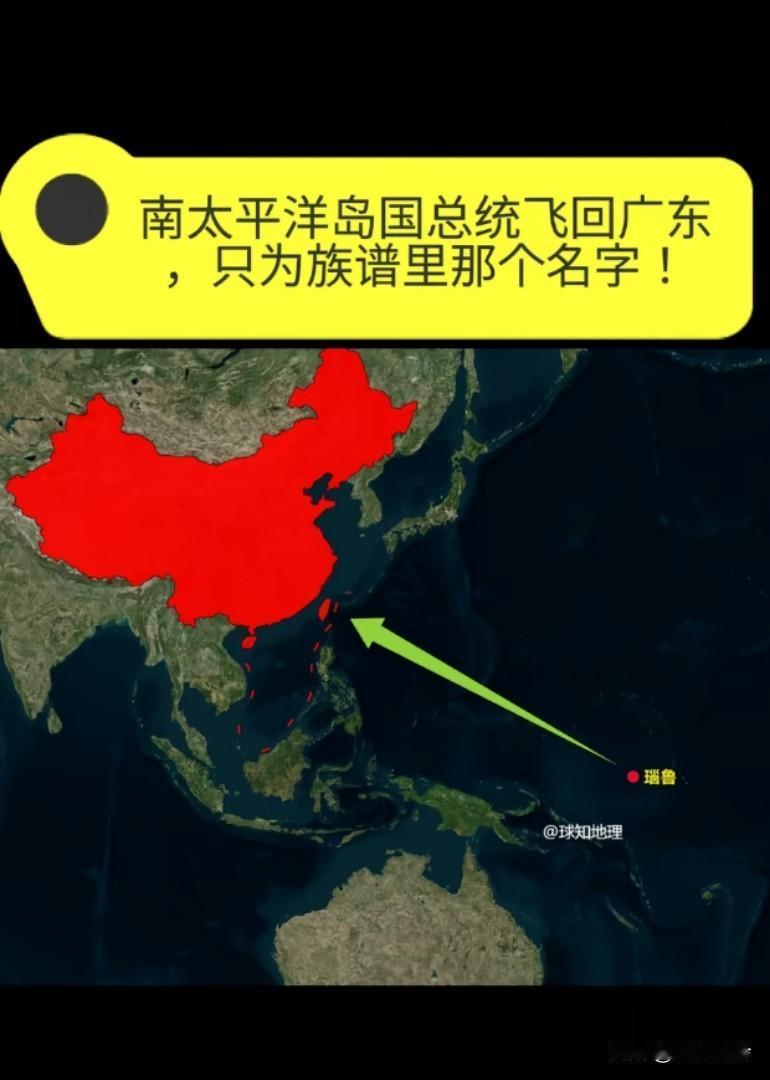 敢信吗?一个远在南太平洋的岛国总统，专门赶在腊月二十四飞回来过小年。
去年七月瑙