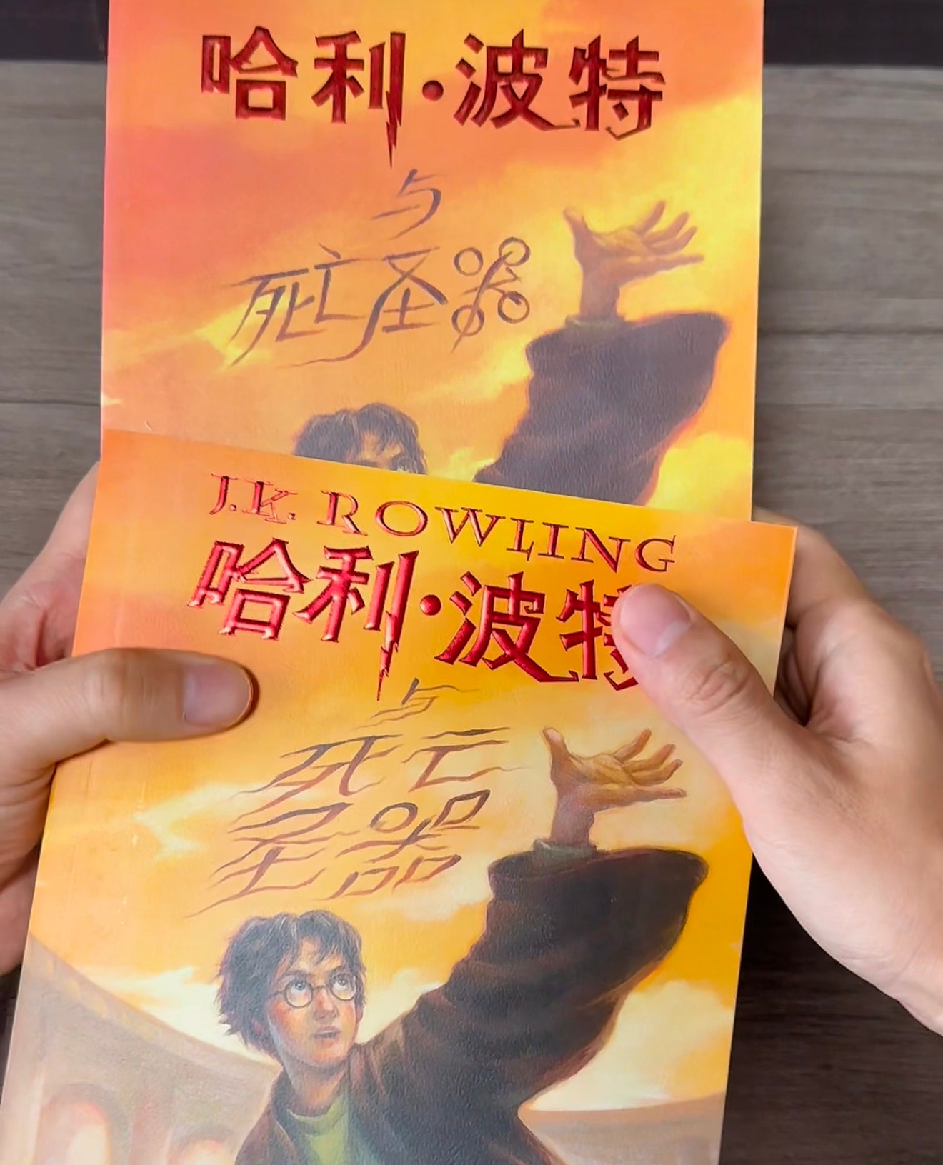 上面是2007年初版《哈利·波特与死亡圣器》，下面是今天发售的25周年版，大家觉
