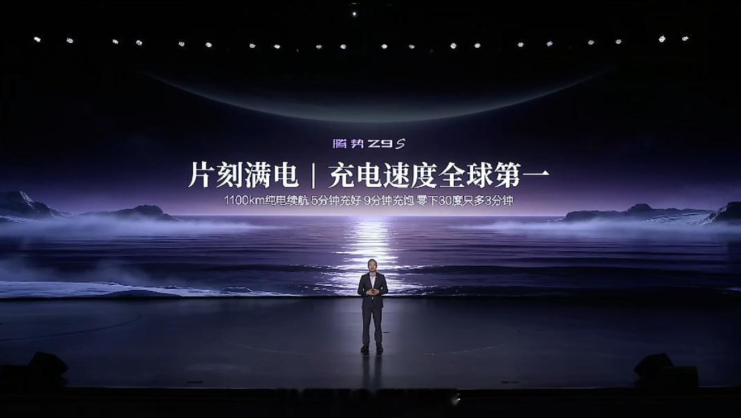 腾势Z9S纯电续航1100公里，我发现比亚迪今年电池都很大，经常上千公里续航。号