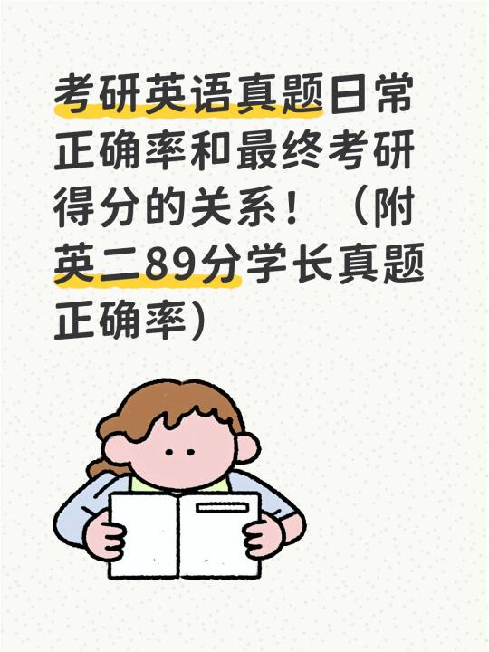 考研英语日常正确率如何对应最终分数？