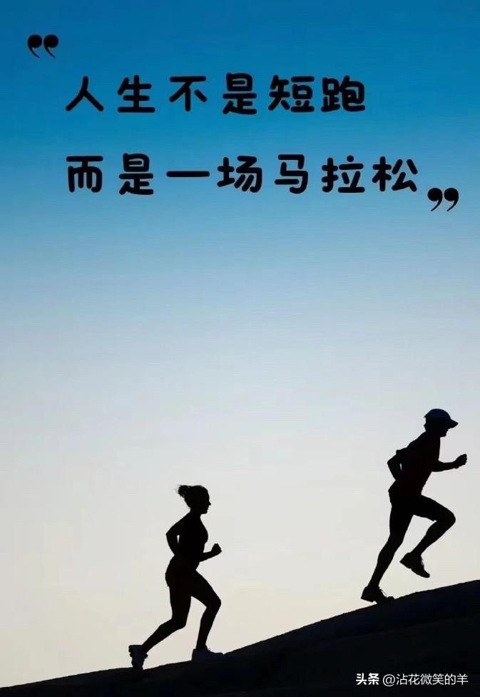 人生是场马拉松，笑到最后的人，才是赢家。
有这样的感慨，是因为我在公众号上，刷到