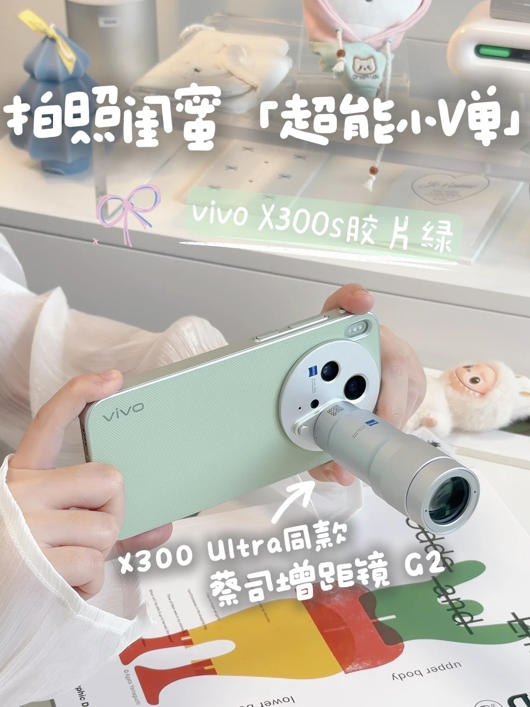 拍照闺蜜超能小V单？vivo X300s你强得可怕！