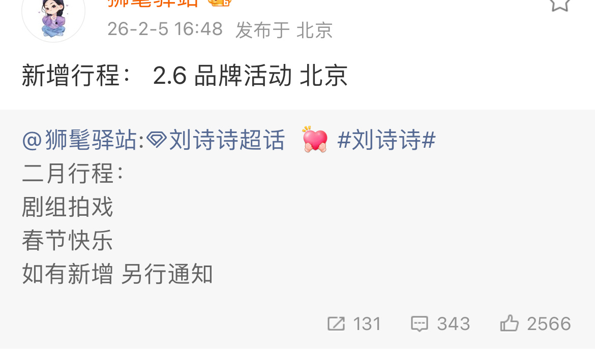 刘诗诗明天有新增北京活动？什么品牌呀？ 