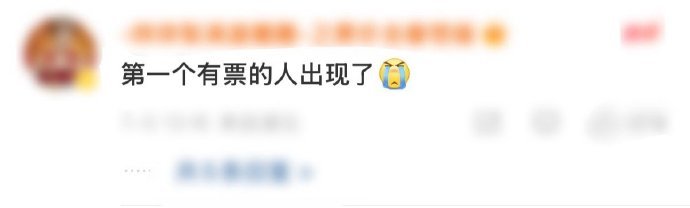 第一个有票的人出现了易烊千玺还记得对粉丝的承诺 ​​​好棒 ​​​