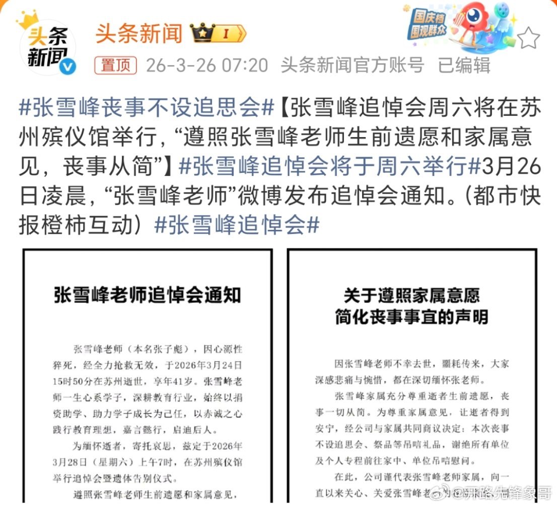 张雪峰丧事不设追思会这也是不想把这个搞得太大，家属累，也很费心，