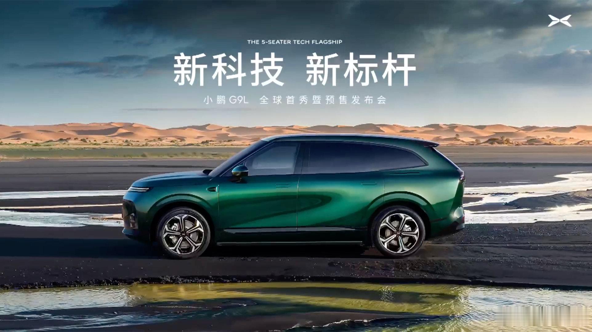 秉承品牌探索精神，小鹏G9L继承GX的科技旗舰和初代G9的技术领先性，以安全、舒