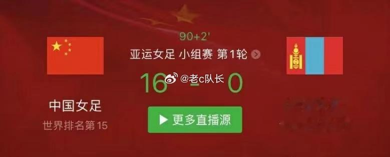 #中国女足16比0蒙古女足# 哈哈哈哈哈哈，赢了好开心，只是霍去病当年都没这么狠