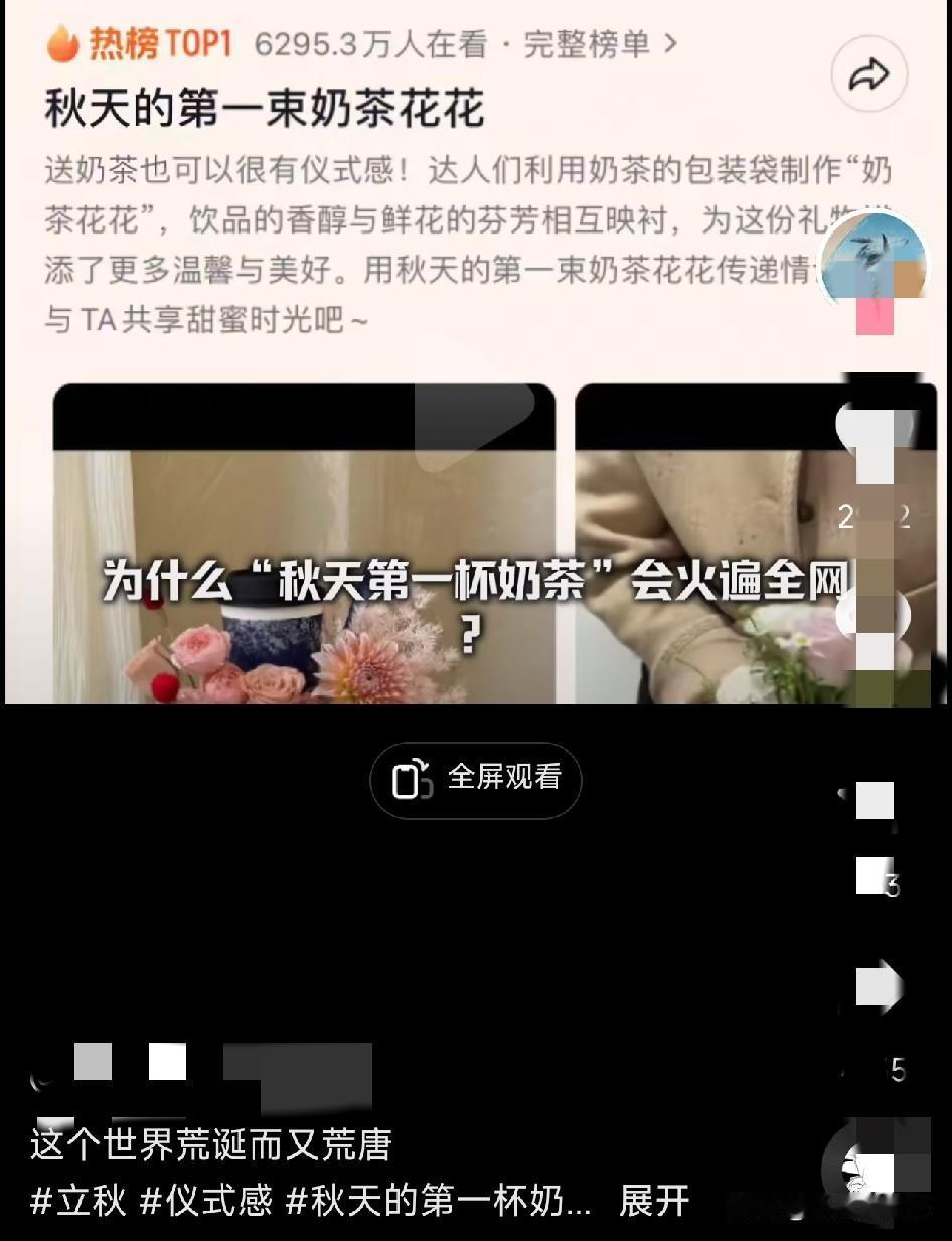 别被裹挟！一杯奶茶怎么变成情感绑架。

每到立秋，“秋天的第一杯奶茶”便全网刷屏