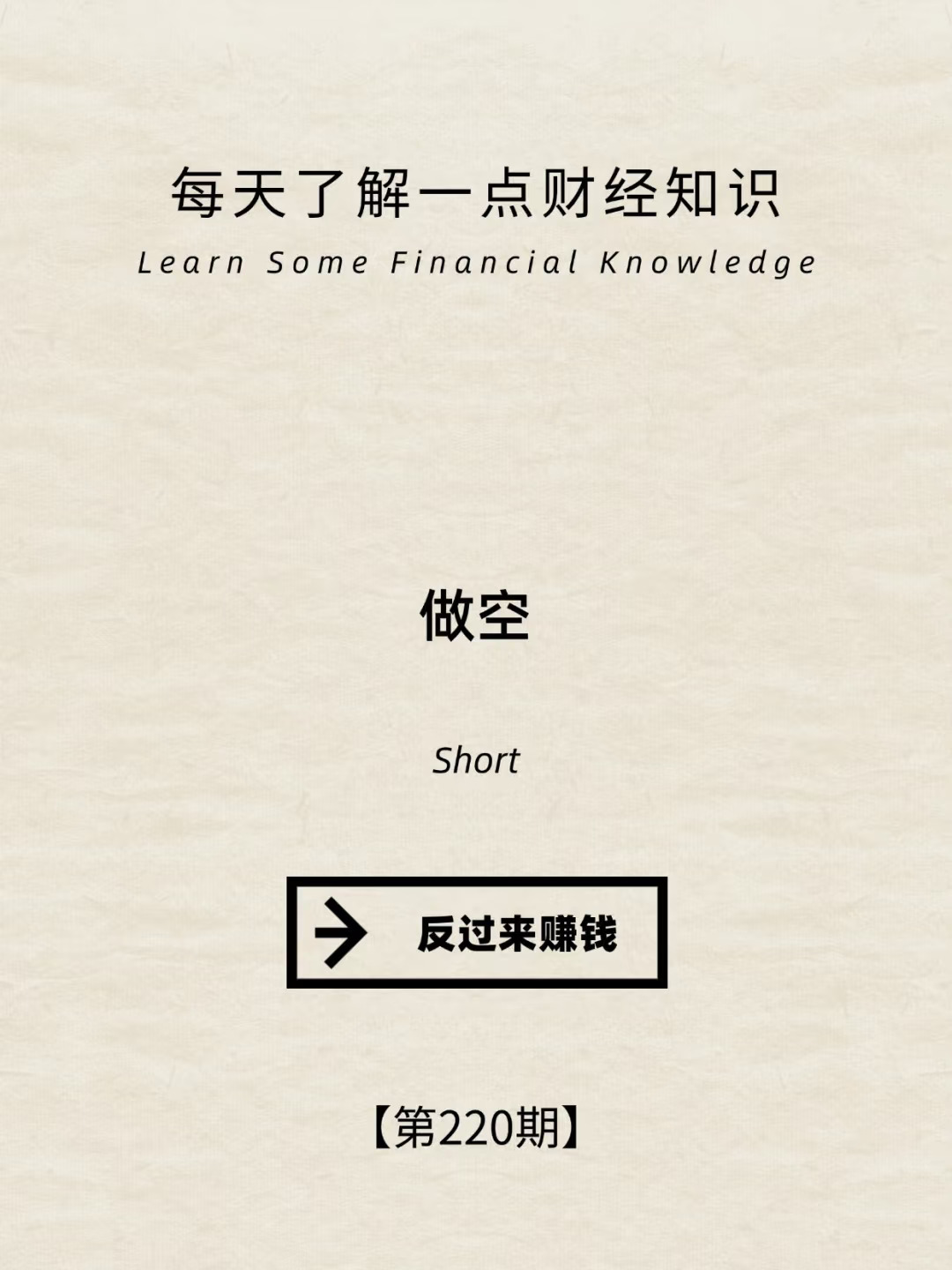 财经小常识第220期:做空