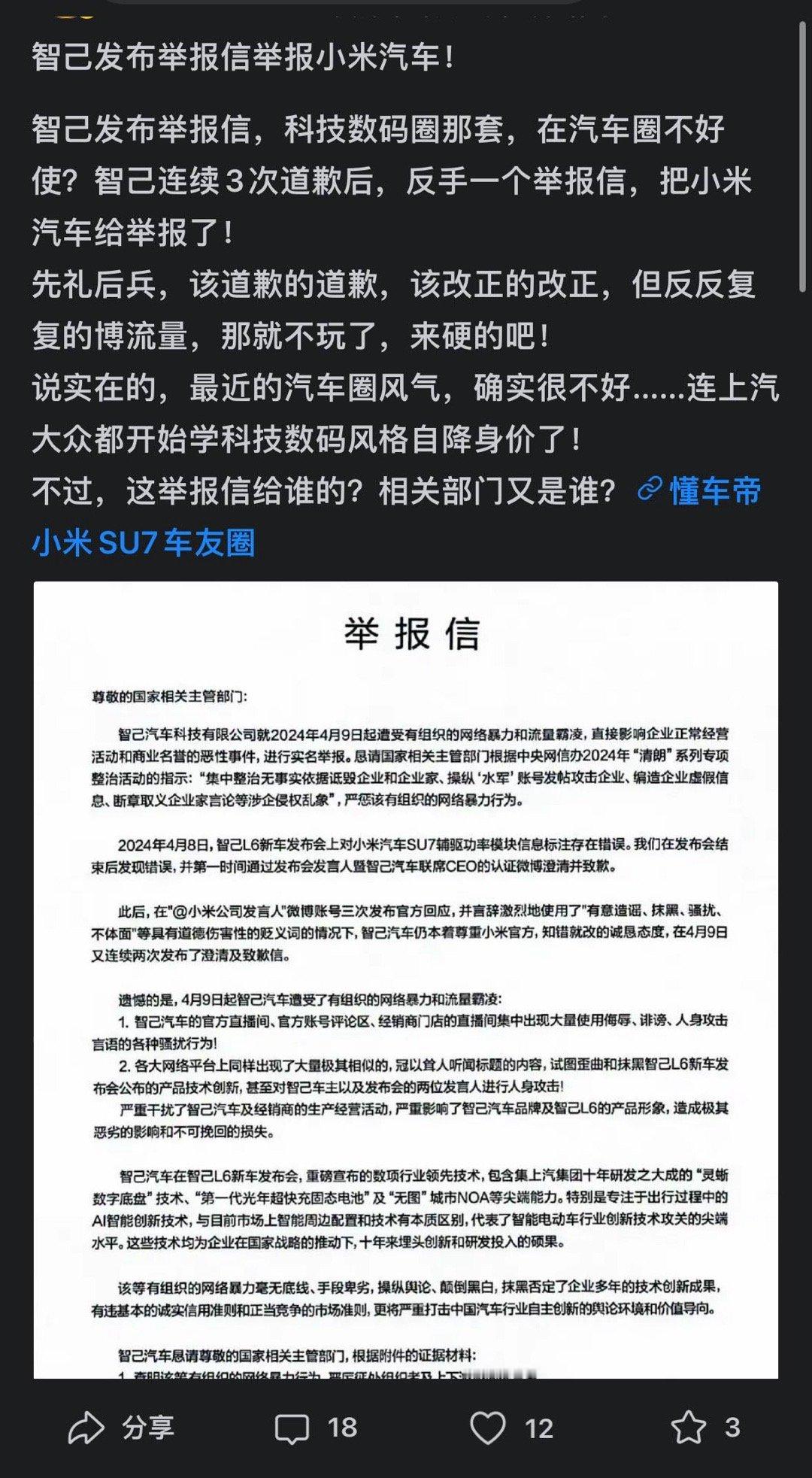智己发布举报信举报小米汽车！转。我先发表个意见，以后对上汽没有任何好感了。 ​​