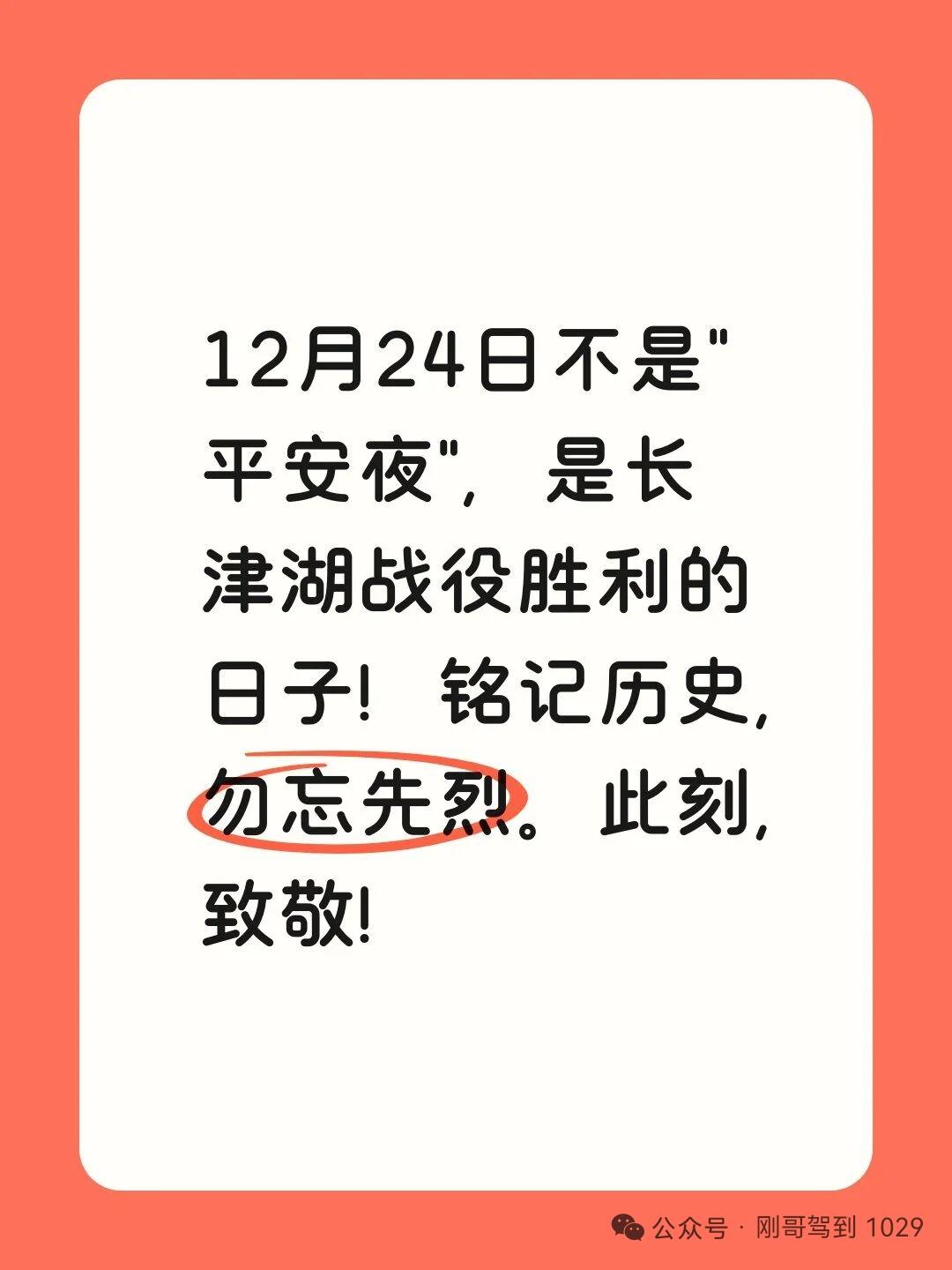 12月24日，75年前的今天！是无数革命先烈用生命换来的平安！
所谓的平安！是中