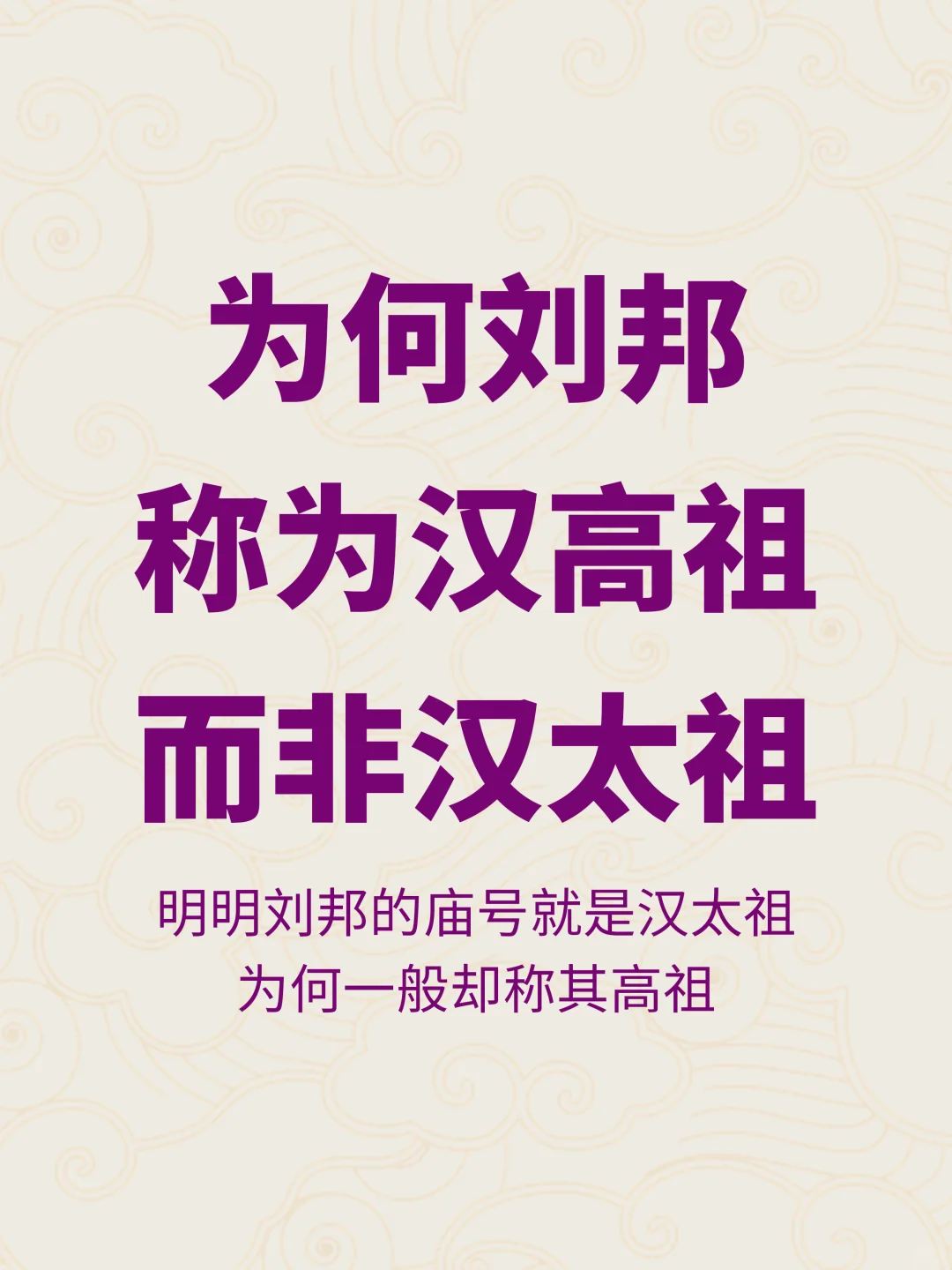 被降级了？为何一般称汉太祖刘邦为汉高祖