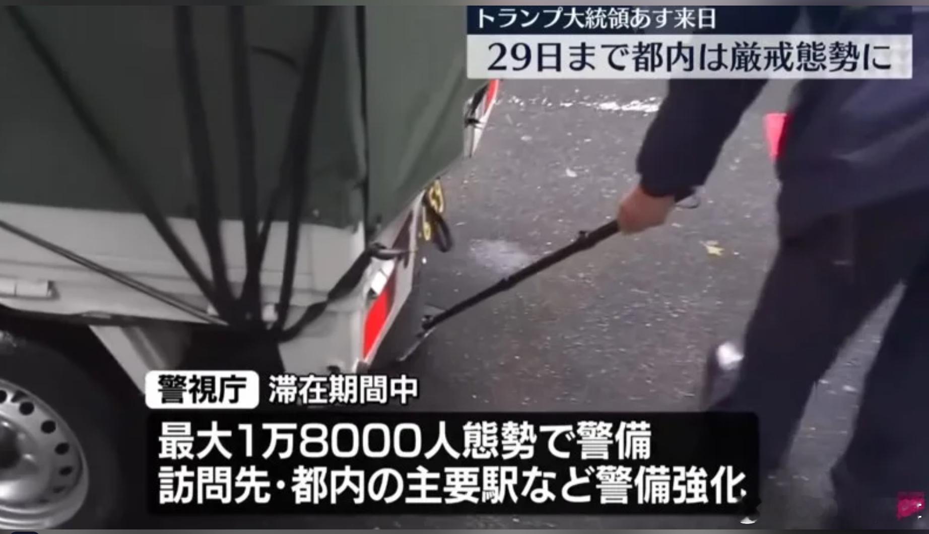 【特朗普抵达东京 日本出动1.8万警力创历史纪录 维安等级升至最高】海外新鲜事特