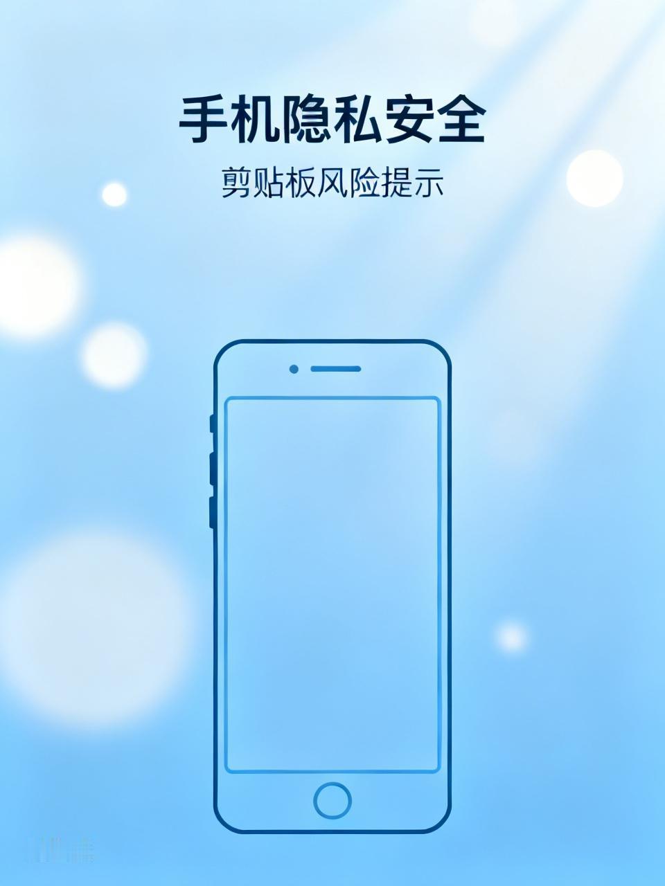 我也有同感，总觉得vivo等安卓机的剪贴板不太安全。现在手机功能多，隐私泄露问题
