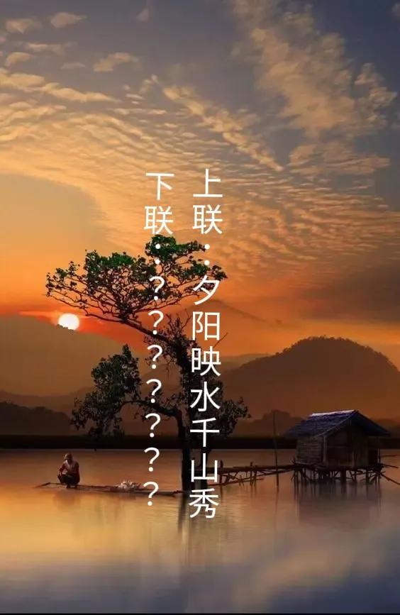 新联邀对。
[微风][微风][微风]
上联：夕阳映水千山秀；
下联：？？？
[烟