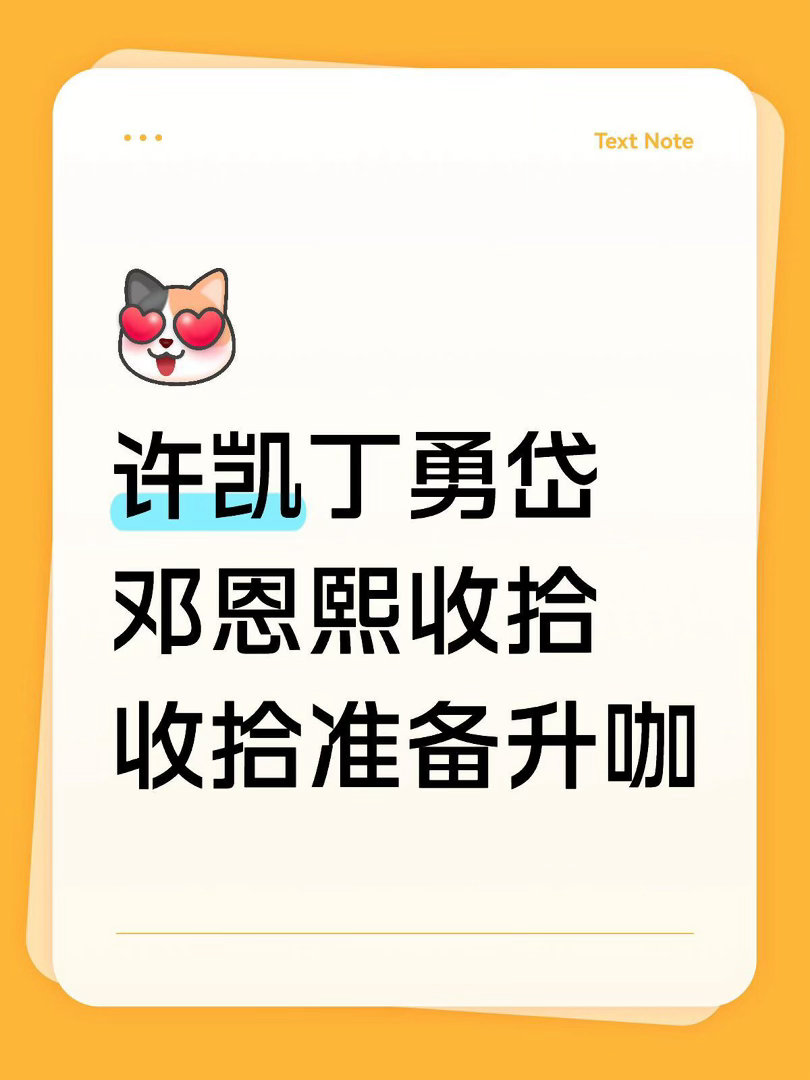 演技才是演员最好的医美，许凯丁勇岱邓恩熙收拾收拾准备升咖，还有裘仲维导演！谁懂方