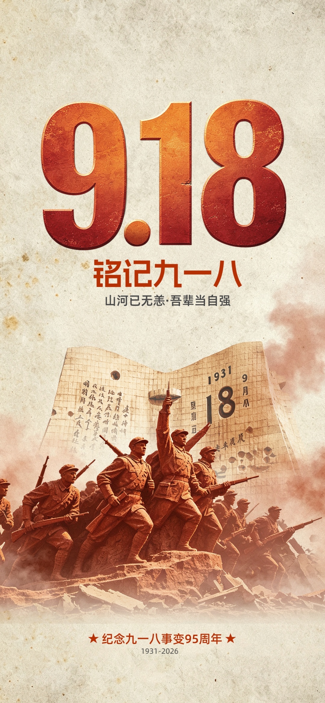 勿忘九一八！ ​​​