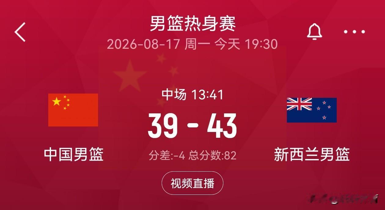 中国男篮对阵新西兰男篮热身赛半场比赛结束，中国男篮以39-43落后新西兰4分，在