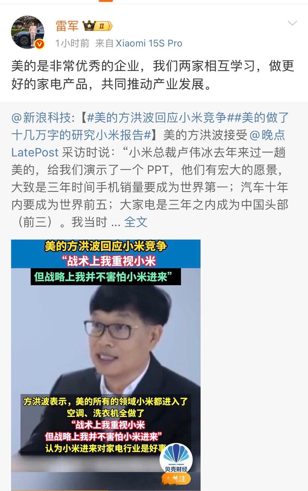 雷总和美的的这波互动，对比一下格局一下凸显出来了[喵喵] ​​​