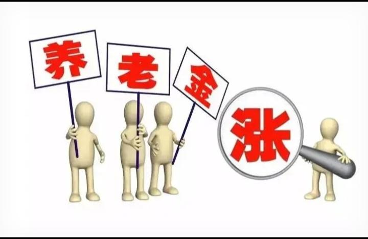 26年养老金调整一句话敲定。
退休人员盼养老金上涨梦寐以求的愿望终于实现。
就在