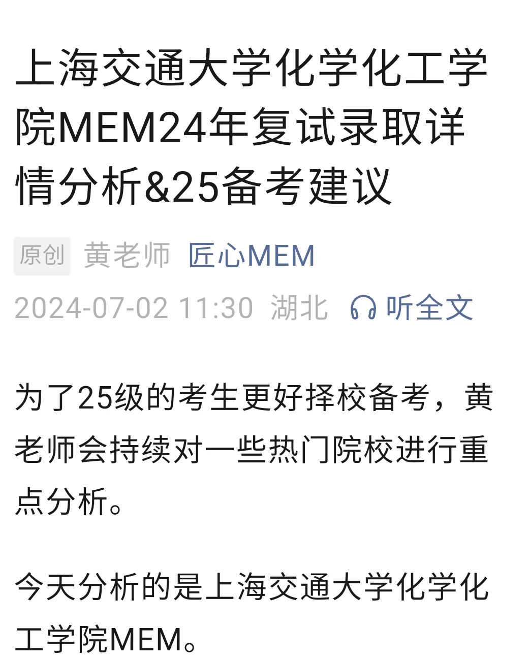 上海交大化学化工MEM24录取分析&25报考建议