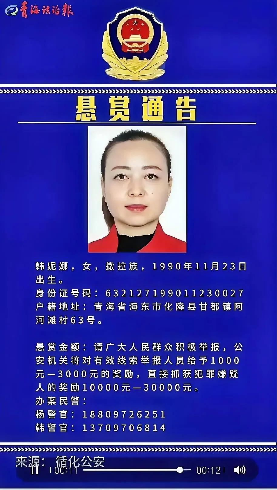 青海警方重拳出击，发布悬赏通告，全力追捕在逃嫌疑人韩妮娜！这是一场全民参与的行动
