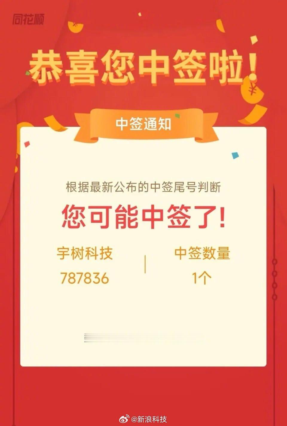 【股民中签宇树计划卖出后全款提车股民称中签宇树不敢发朋友圈】8月11日，宇树科技