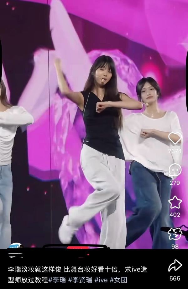李瑞淡妆就这样俊 比舞台妆好看十倍 求 IVE 造型师放过教程 ​​​
