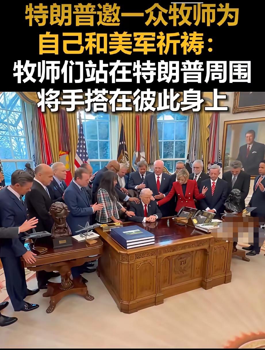特朗普叫一帮牧师围着自己，明面上是祈祷，实际上就是给他输送“内力”，这叫“吸星大