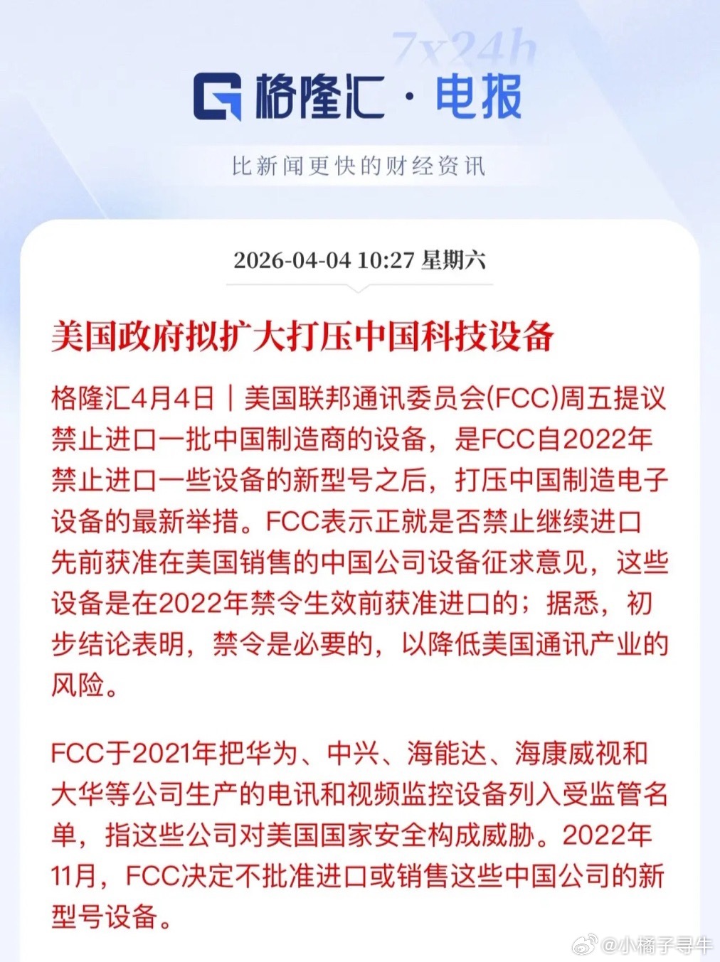 又开始了，没完了吗？FCC拟扩大打压中国科技设备，理由是：降低通讯产业的风险。早