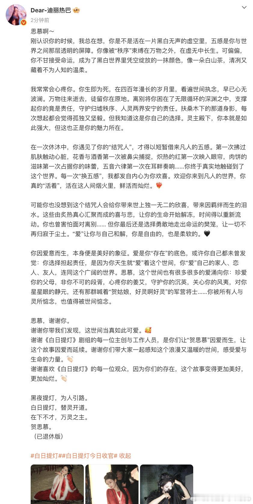 【迪丽热巴长文告别贺思慕】4月23日，发长文告别《白日提灯》贺思慕：“思慕啊～刚