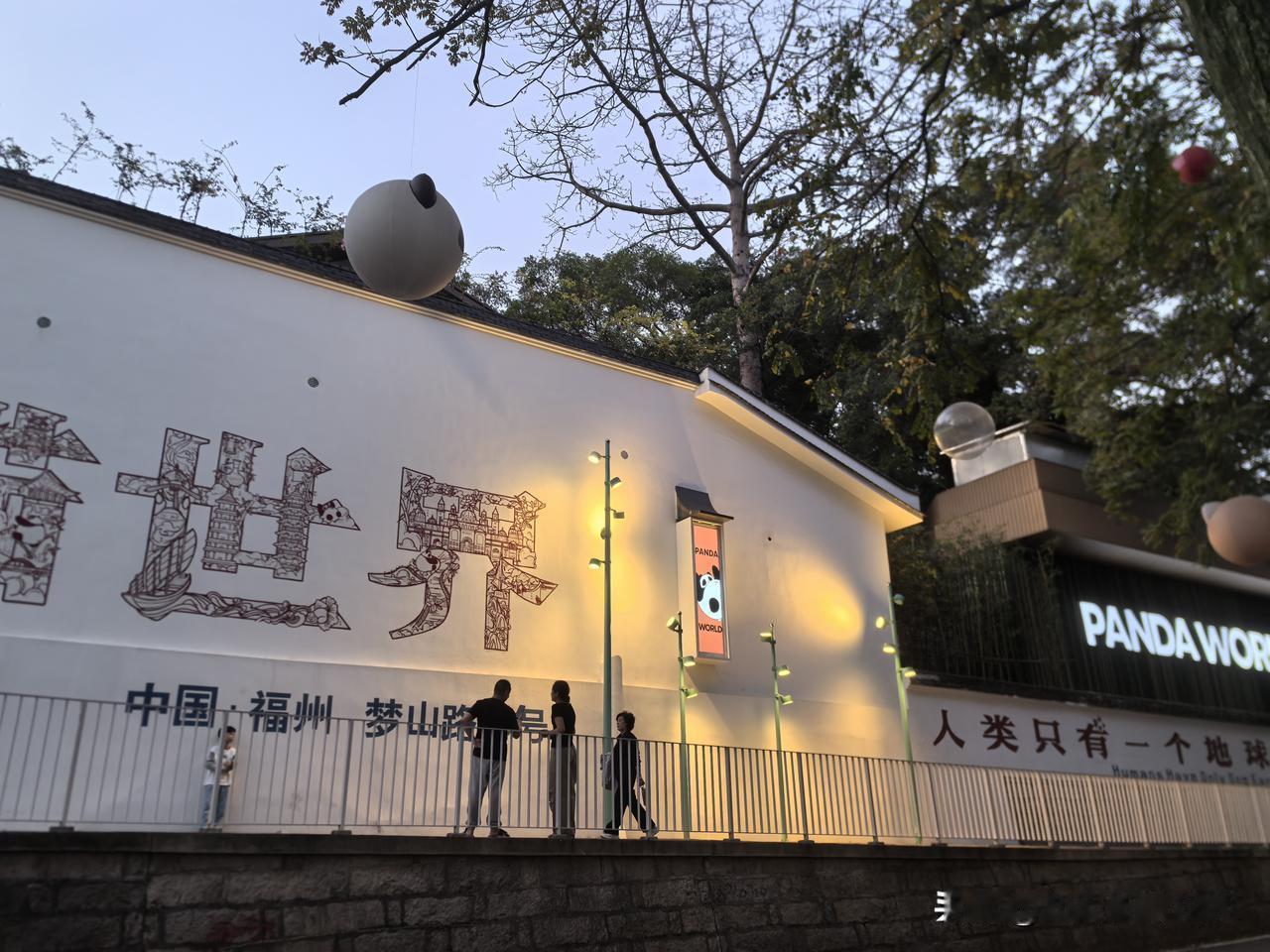 梦山路上的熊猫世界，带你走进奇妙之旅！