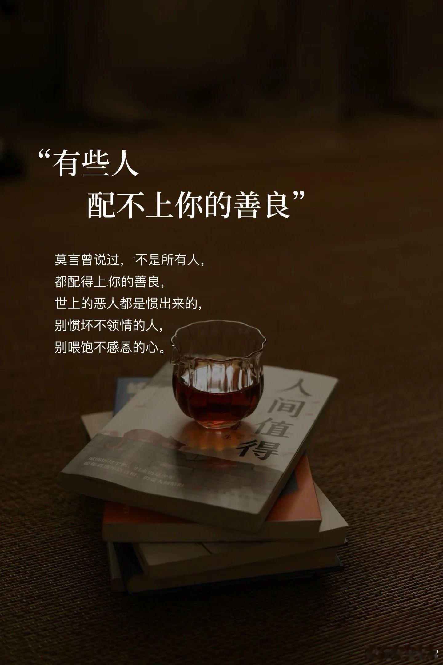 真诚如果开不了花，那就让它长满刺吧。与人与事做到人之义尽就好，无愧于心就行。不是