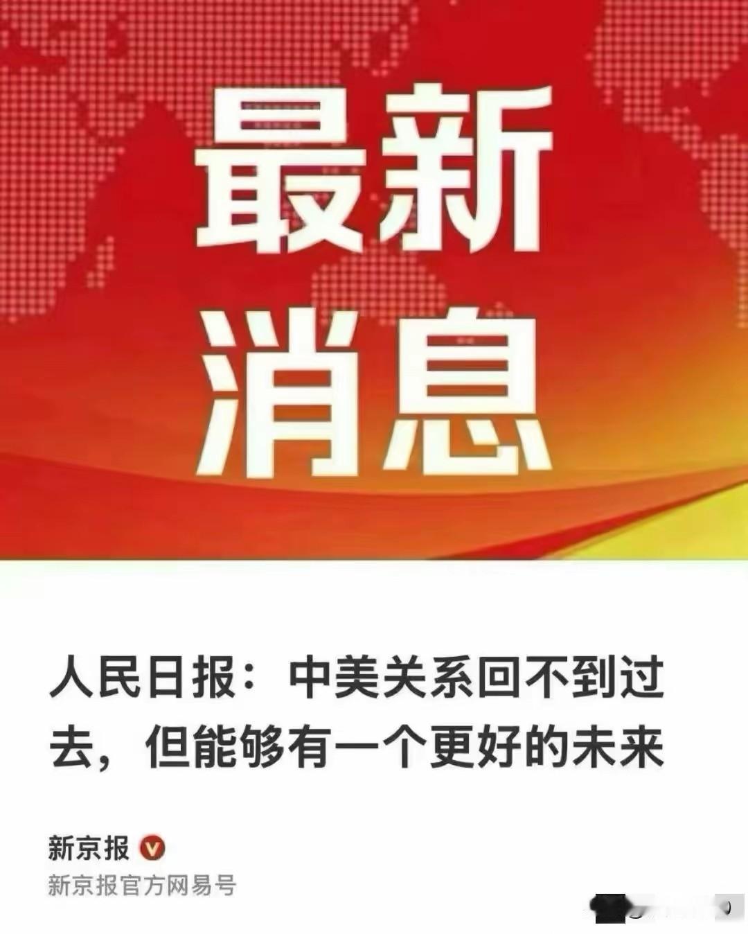 这句话究竟在表达什么？
“中美关系回不到过去，但能够有一个更好的未来”，这是极为