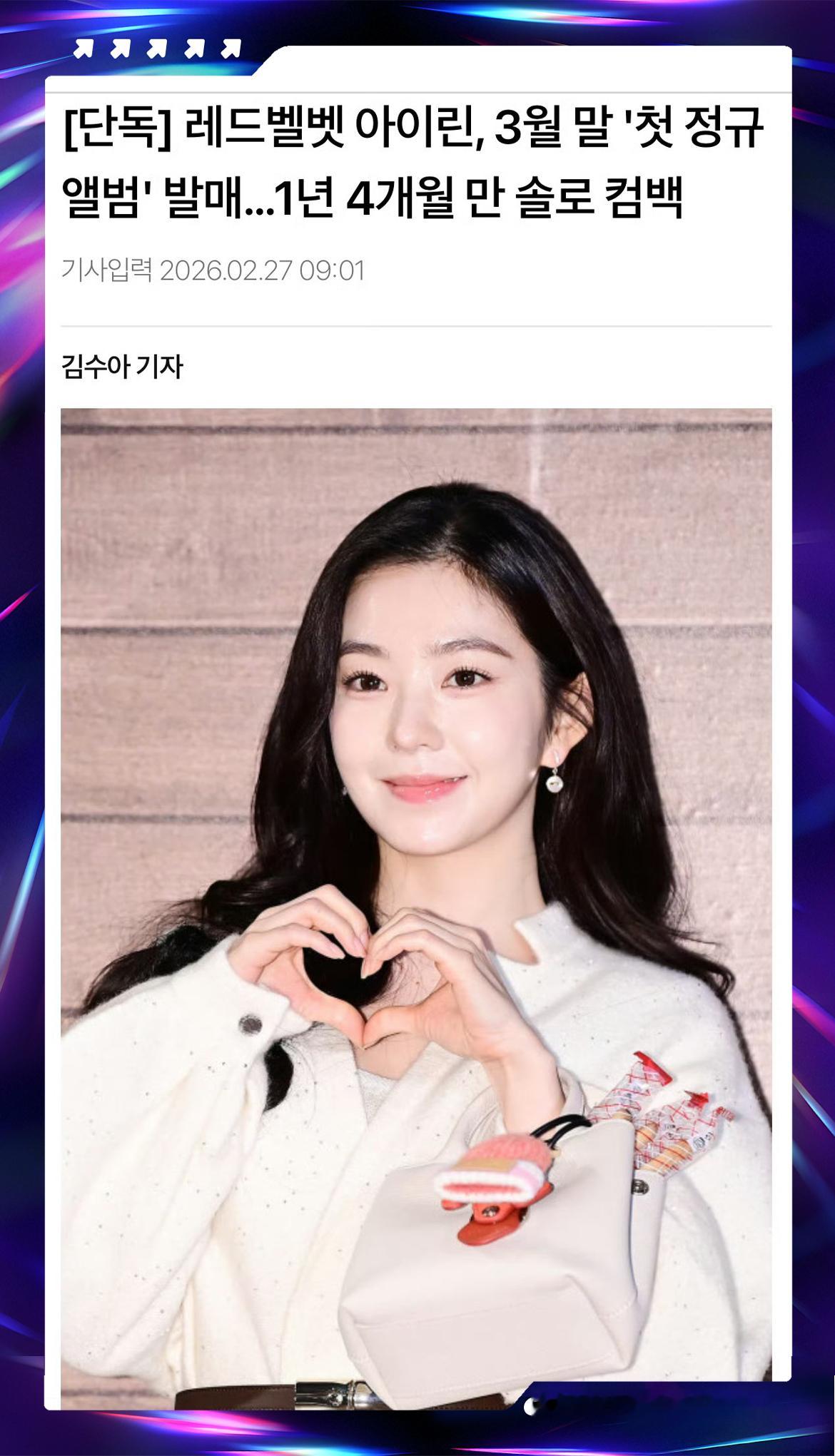 裴珠泫将3月solo回归 裴珠泫Irene时隔1年4个月，将携首张个人正规专辑于