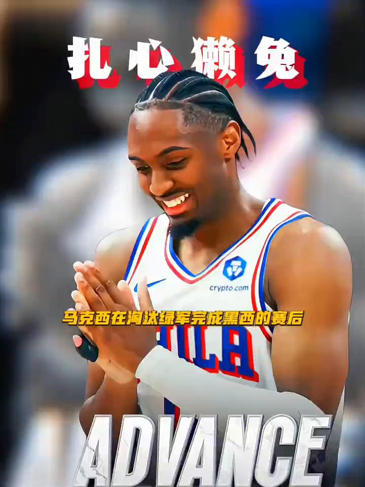 扎心獭兔。
马克西在淘汰绿军完成黑西的赛后谈塔图姆缺席了抢七生死战。马克西坦言：