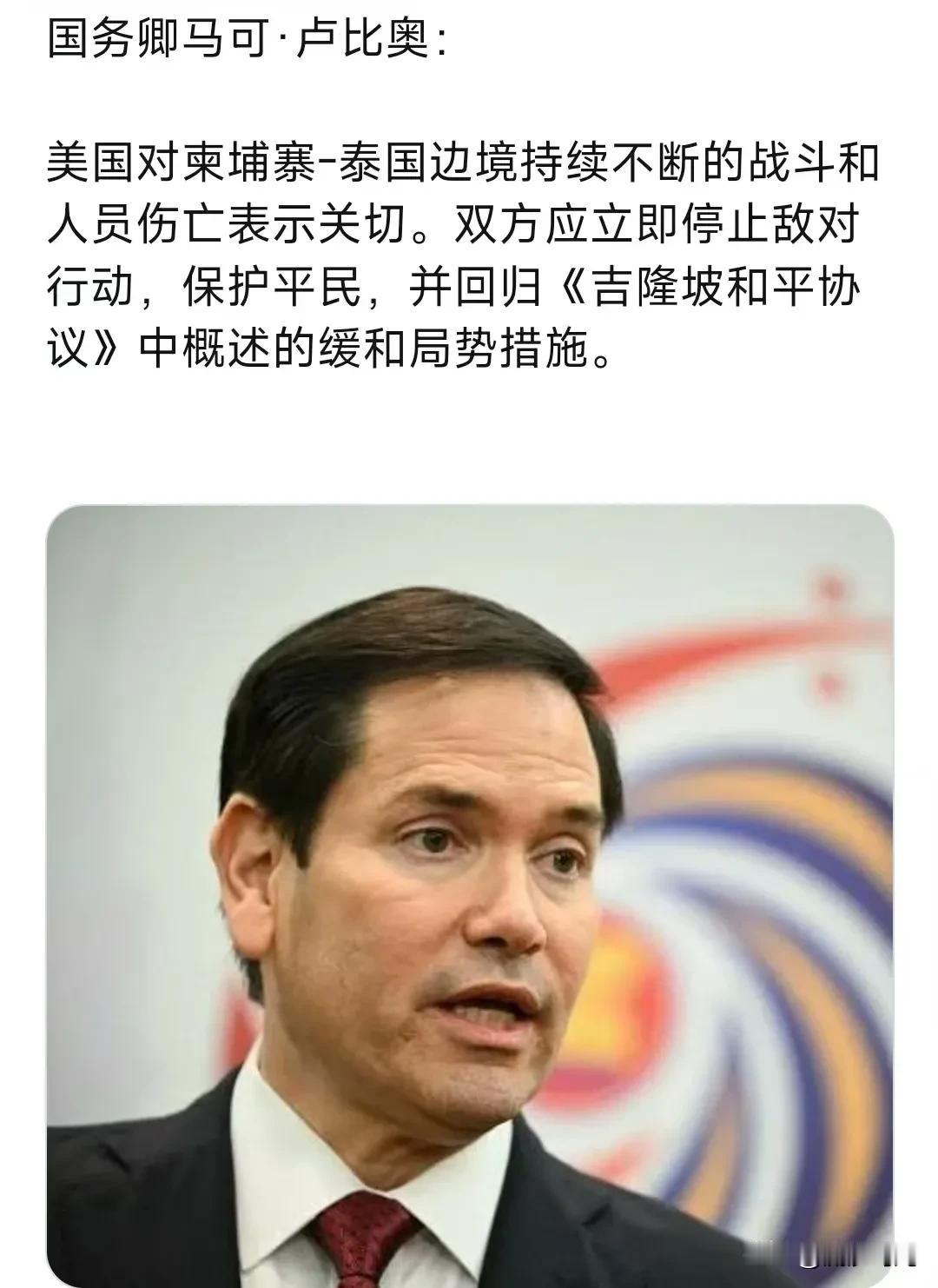 国务卿卢比奥:"美国对柬埔寨-泰国边境持续不断的战斗和人员伤亡表示关切。双方应立
