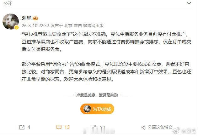 【豆包公关否认付费推广】豆包公关回应8月10日，豆包公关负责人发文澄清豆包推荐的