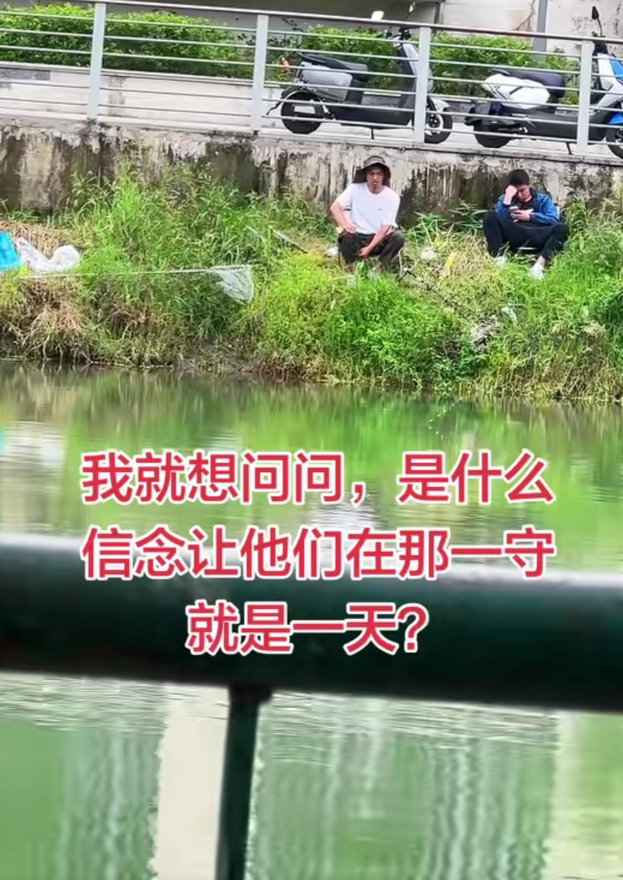 很纳闷，一个朋友爱钓鱼，夏天很热，还有蚊子，他一钓钓一天，也不看手机，有时一天啥