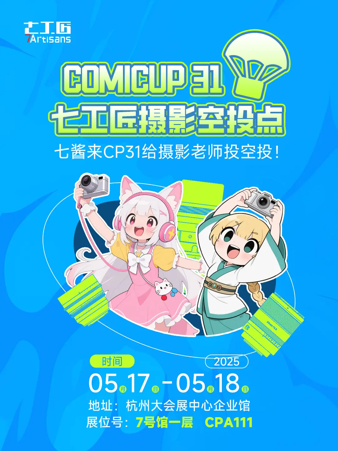 【漫展速递】。7Artisans x COMICUP 31 | 摄影空...