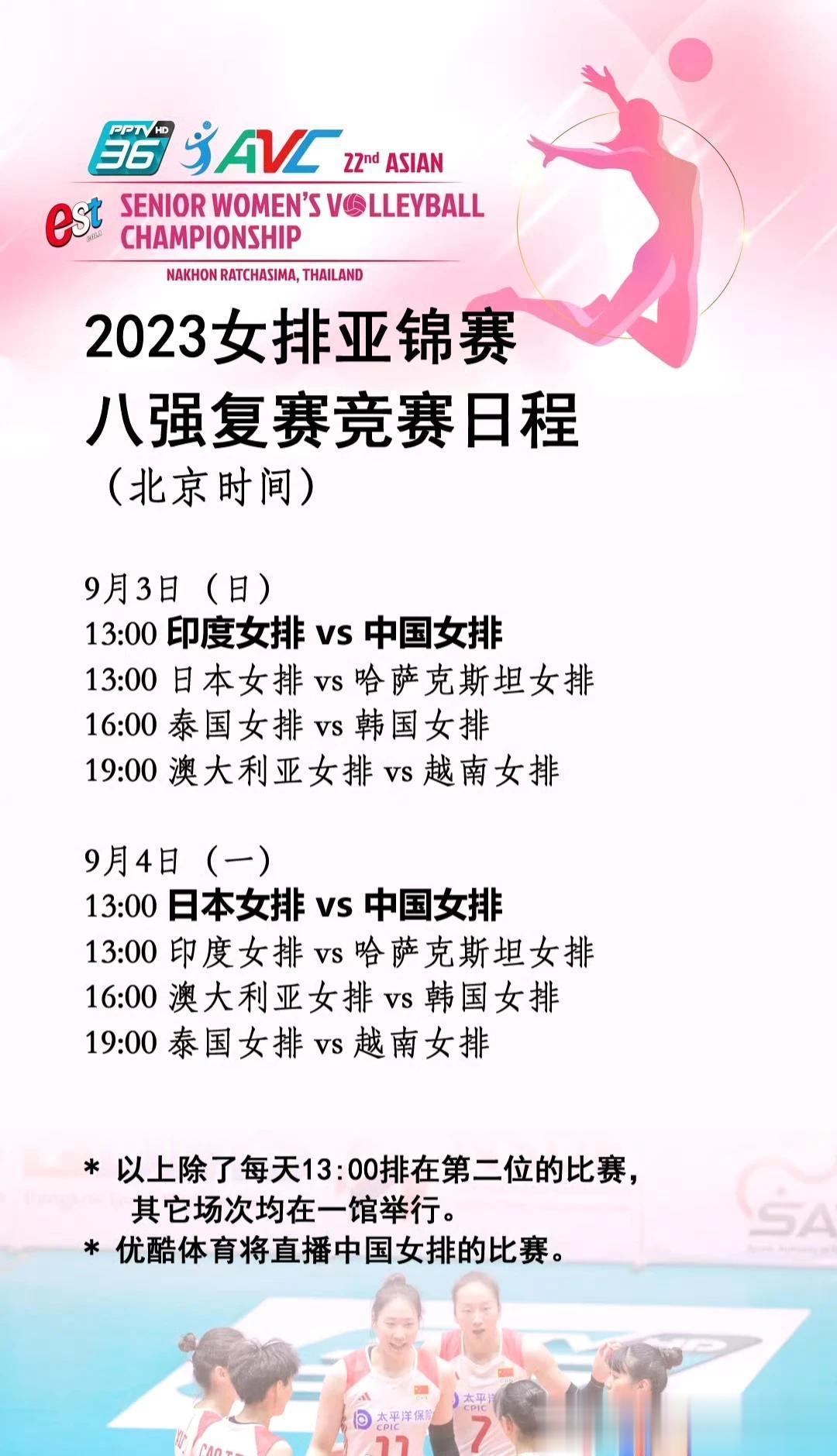  前八名复赛竞赛日程：
* 优酷体育将直播中国女排的比赛