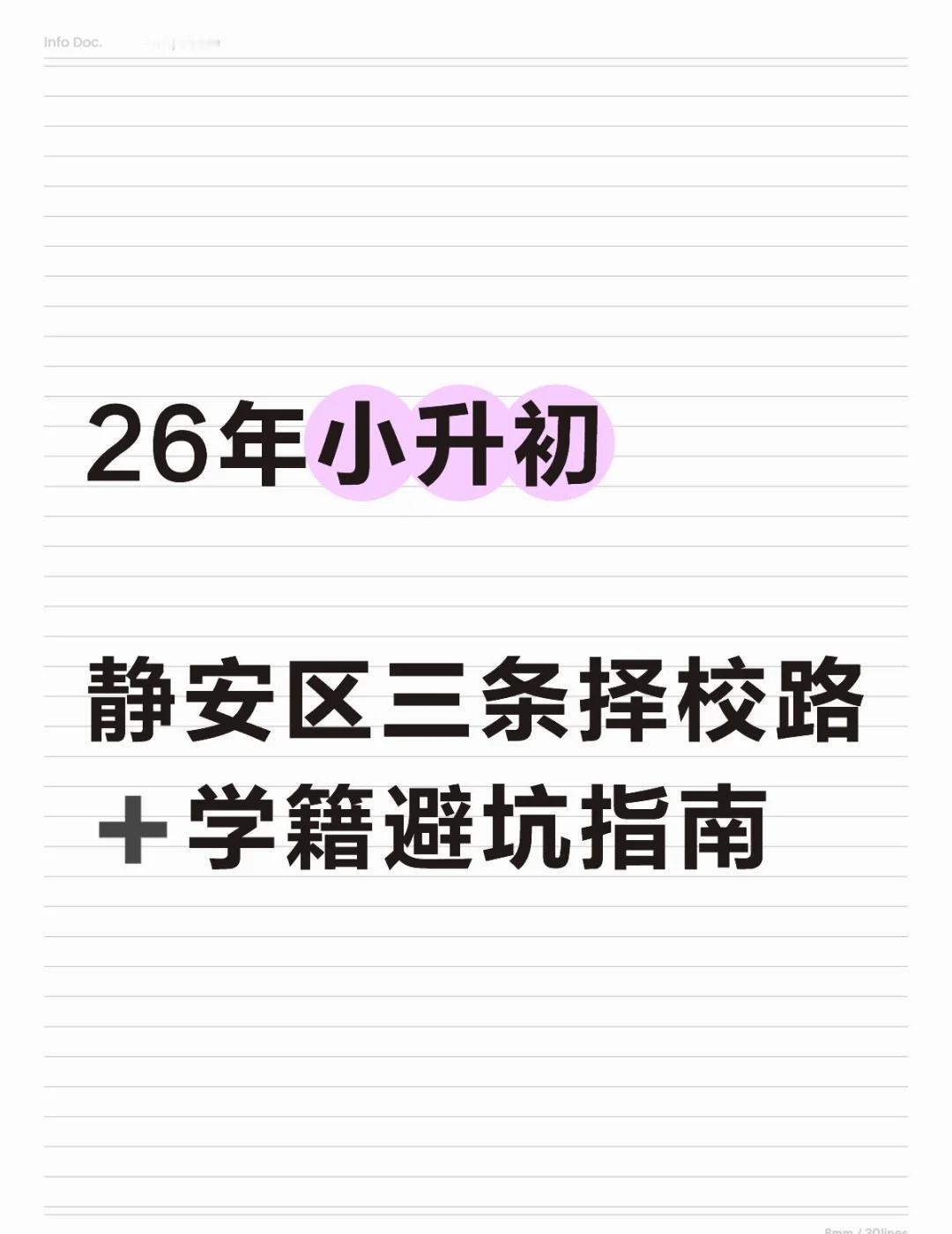 26年小升初
静安区三条择校路➕学籍避坑指南
26静安小升初家长速码！3条择校路