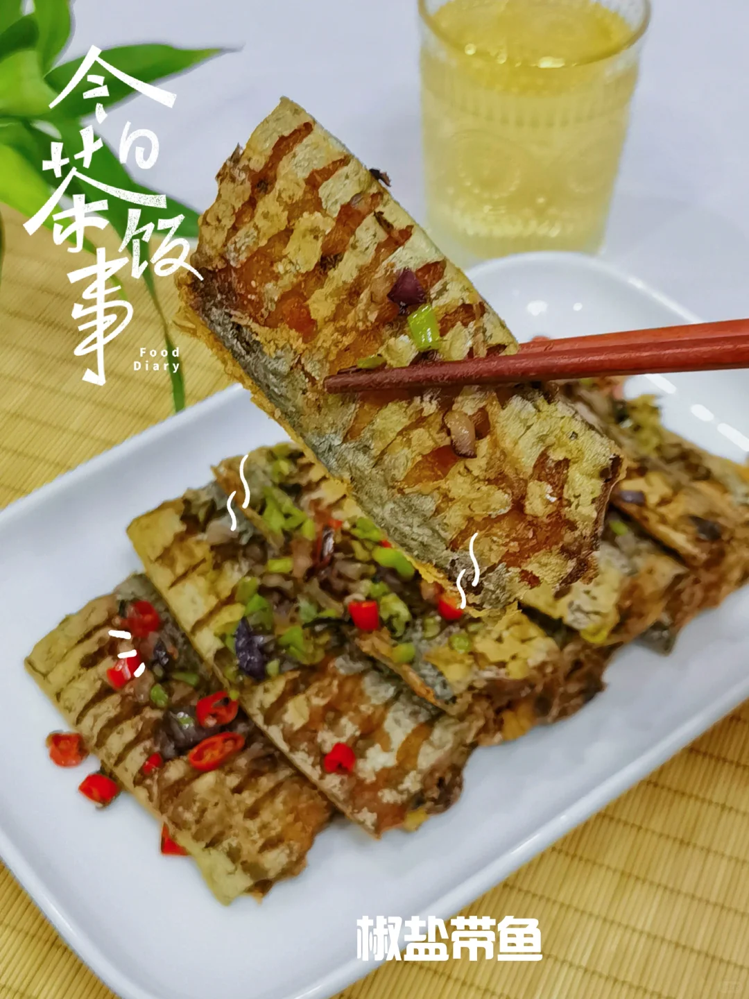 椒盐带鱼怎样炸🉐酥脆，掌握好技巧是关键