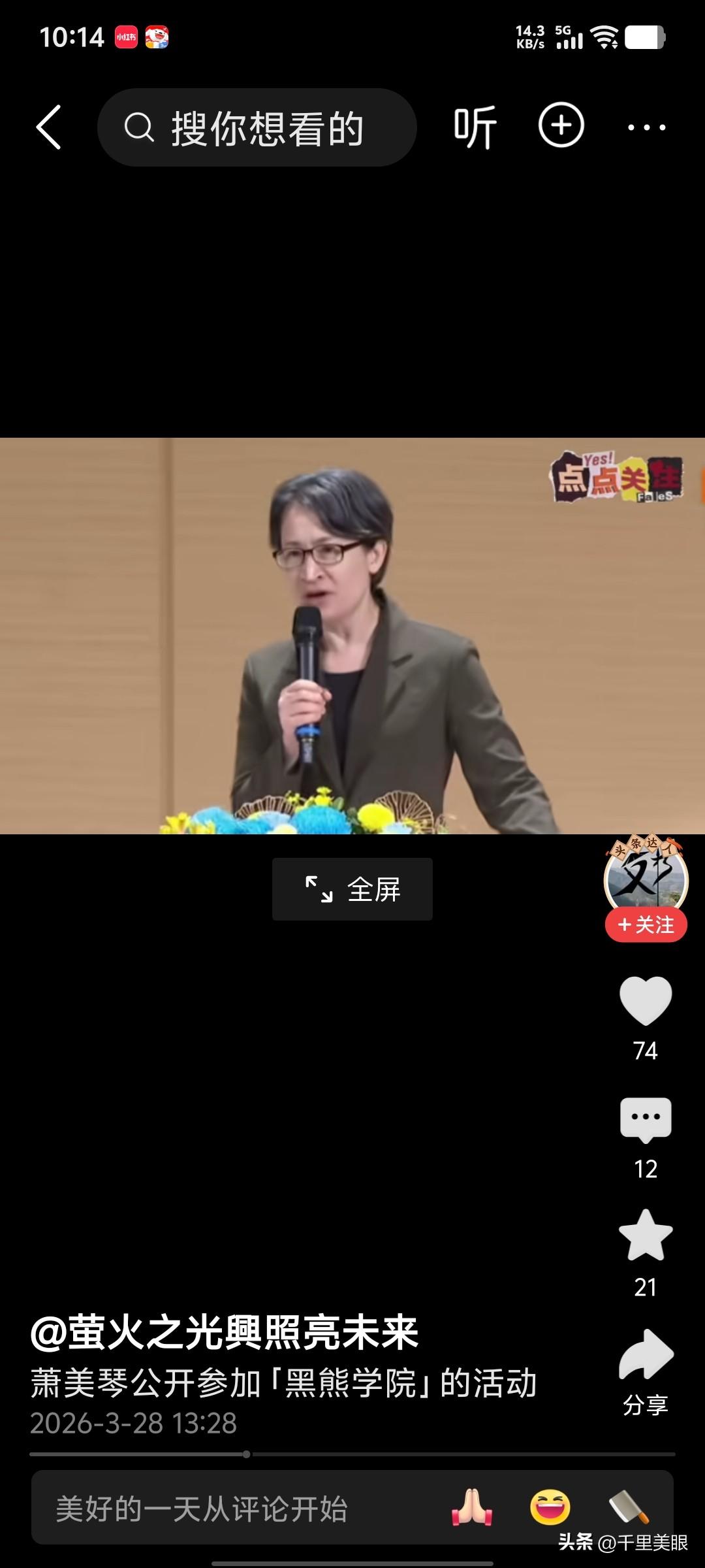 刚刚萧美琴现身台湾黑熊学院并发表长篇大论，她首先感谢来自乌克兰的朋友们，并反复强