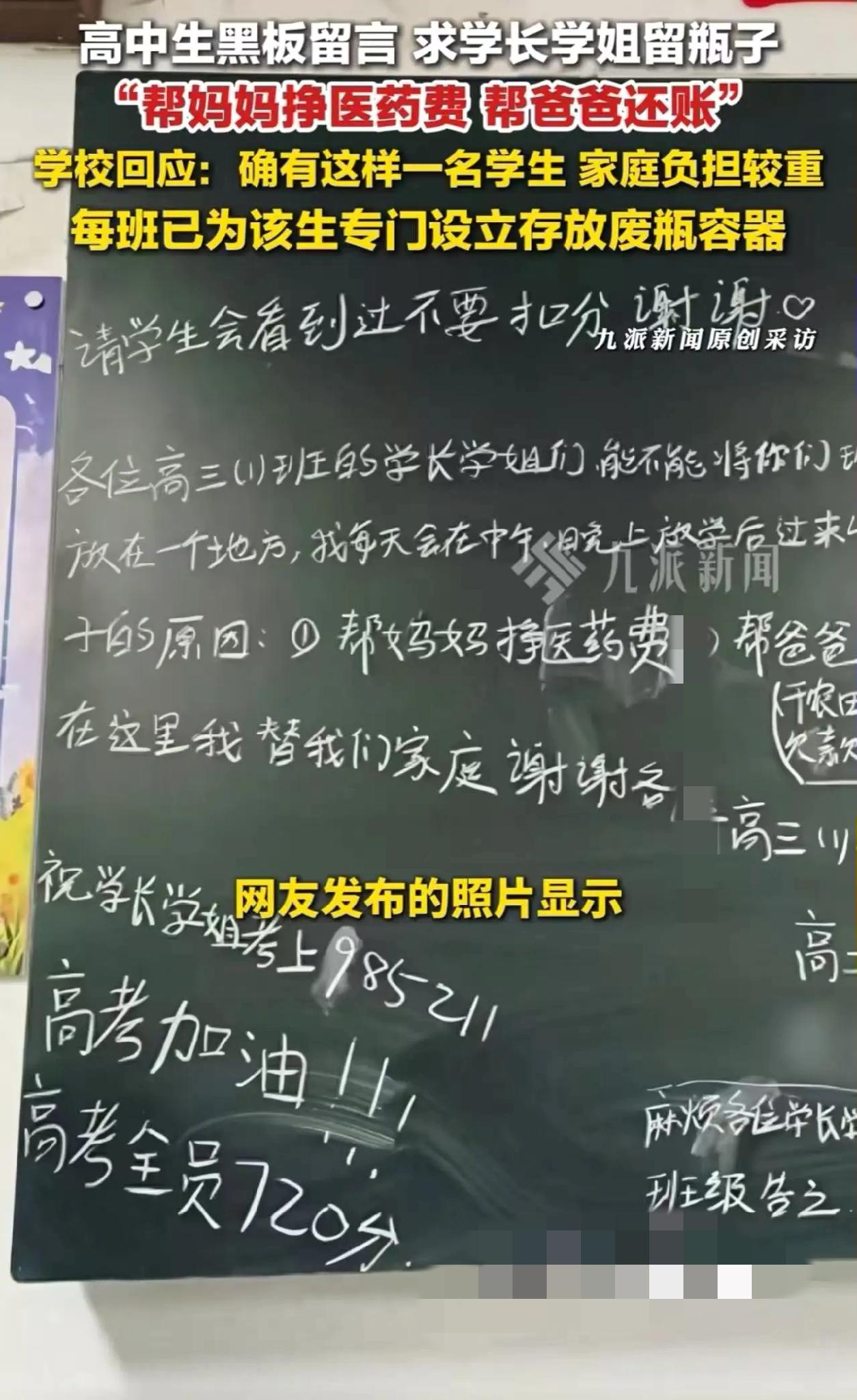 【“黑板上的求助，是少年给世界最温柔的拥抱”】

安徽淮南五中一张普通黑板，近日